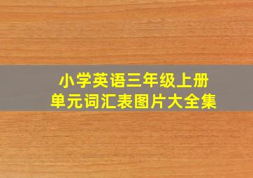 小学英语三年级上册单元词汇表图片大全集