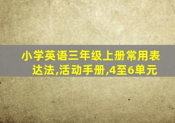 小学英语三年级上册常用表达法,活动手册,4至6单元