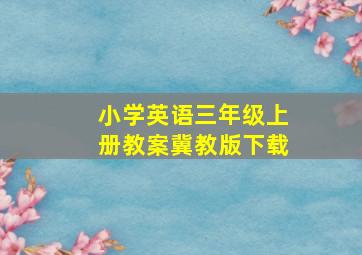 小学英语三年级上册教案冀教版下载