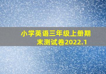 小学英语三年级上册期末测试卷2022.1