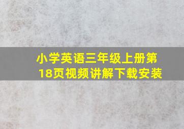 小学英语三年级上册第18页视频讲解下载安装