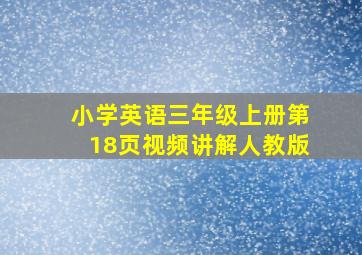 小学英语三年级上册第18页视频讲解人教版