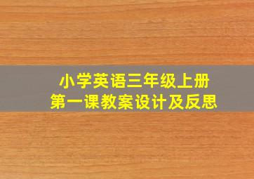 小学英语三年级上册第一课教案设计及反思