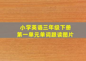 小学英语三年级下册第一单元单词跟读图片