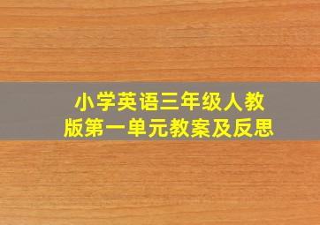 小学英语三年级人教版第一单元教案及反思