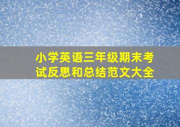 小学英语三年级期末考试反思和总结范文大全