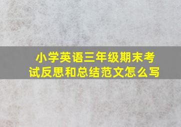 小学英语三年级期末考试反思和总结范文怎么写