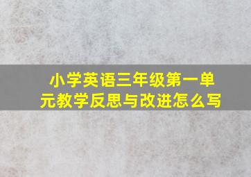 小学英语三年级第一单元教学反思与改进怎么写