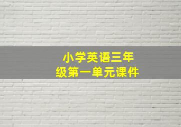 小学英语三年级第一单元课件