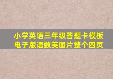 小学英语三年级答题卡模板电子版语数英图片整个四页