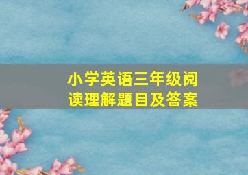 小学英语三年级阅读理解题目及答案