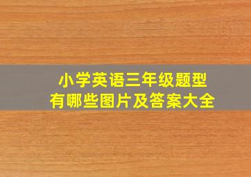 小学英语三年级题型有哪些图片及答案大全