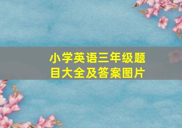 小学英语三年级题目大全及答案图片