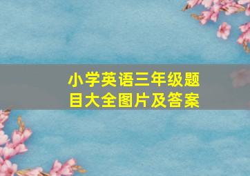 小学英语三年级题目大全图片及答案