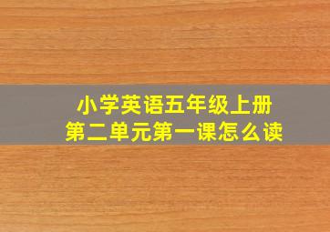 小学英语五年级上册第二单元第一课怎么读