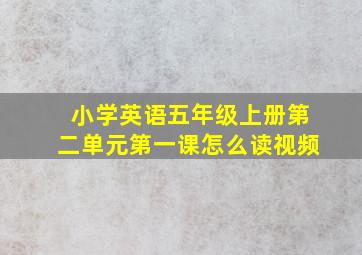 小学英语五年级上册第二单元第一课怎么读视频