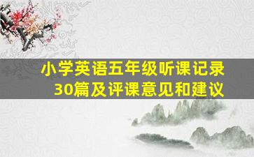 小学英语五年级听课记录30篇及评课意见和建议