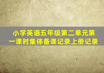 小学英语五年级第二单元第一课时集体备课记录上册记录