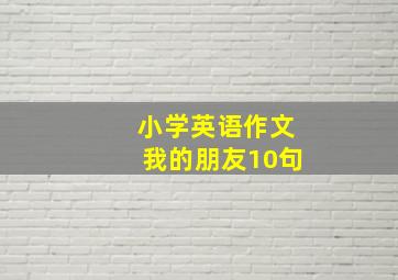 小学英语作文我的朋友10句