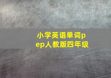 小学英语单词pep人教版四年级