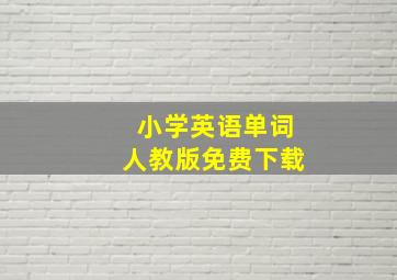 小学英语单词人教版免费下载