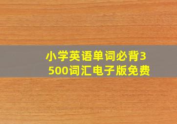 小学英语单词必背3500词汇电子版免费