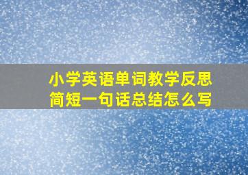 小学英语单词教学反思简短一句话总结怎么写