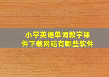 小学英语单词教学课件下载网站有哪些软件