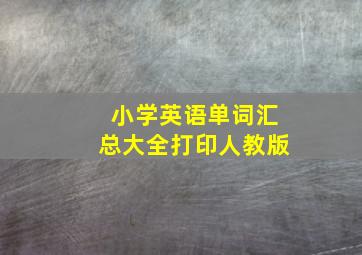 小学英语单词汇总大全打印人教版