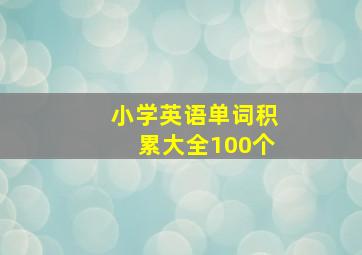 小学英语单词积累大全100个