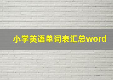 小学英语单词表汇总word