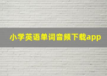 小学英语单词音频下载app