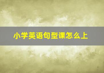 小学英语句型课怎么上