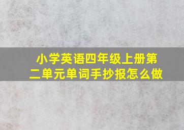 小学英语四年级上册第二单元单词手抄报怎么做