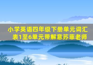 小学英语四年级下册单元词汇表1至6单元带解意苏菲老师