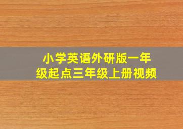 小学英语外研版一年级起点三年级上册视频