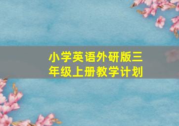 小学英语外研版三年级上册教学计划