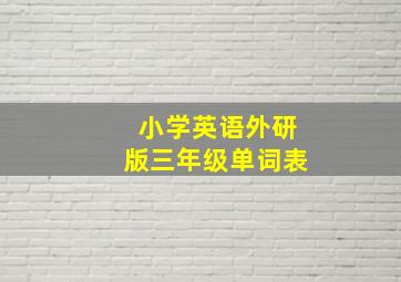 小学英语外研版三年级单词表