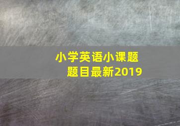 小学英语小课题题目最新2019