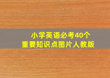 小学英语必考40个重要知识点图片人教版