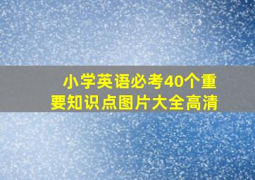 小学英语必考40个重要知识点图片大全高清