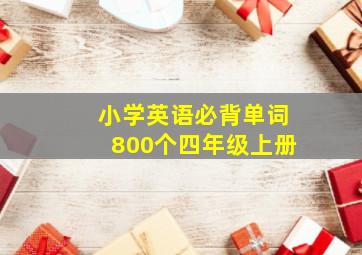 小学英语必背单词800个四年级上册