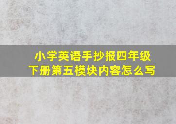 小学英语手抄报四年级下册第五模块内容怎么写