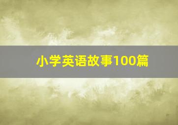 小学英语故事100篇