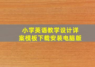 小学英语教学设计详案模板下载安装电脑版