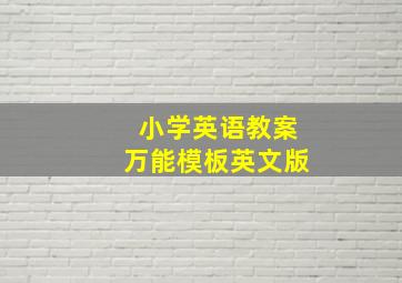 小学英语教案万能模板英文版