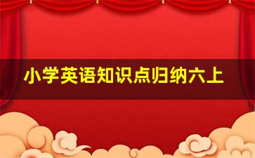 小学英语知识点归纳六上