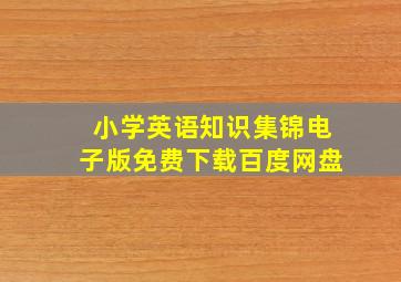 小学英语知识集锦电子版免费下载百度网盘