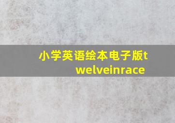 小学英语绘本电子版twelveinrace