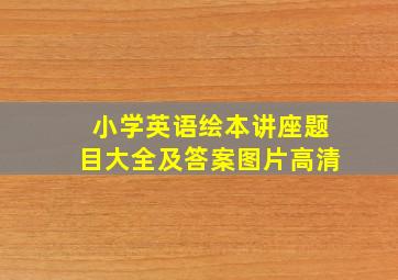 小学英语绘本讲座题目大全及答案图片高清